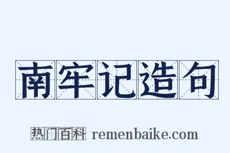 南牢记造句是什么意思的图片